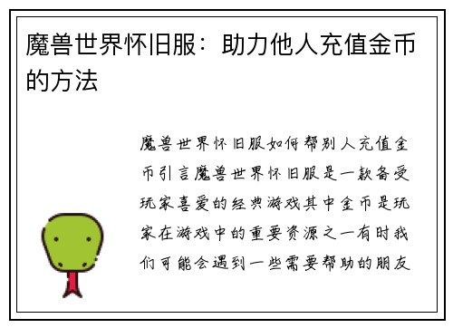 魔兽世界怀旧服：助力他人充值金币的方法