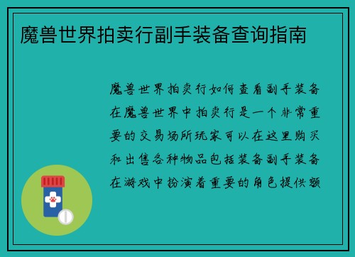 魔兽世界拍卖行副手装备查询指南