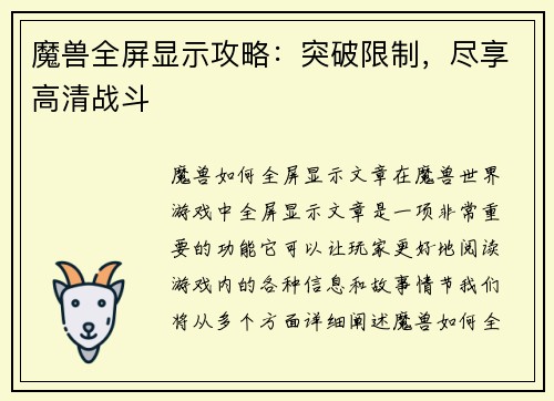 魔兽全屏显示攻略：突破限制，尽享高清战斗