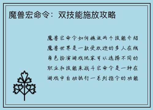 魔兽宏命令：双技能施放攻略