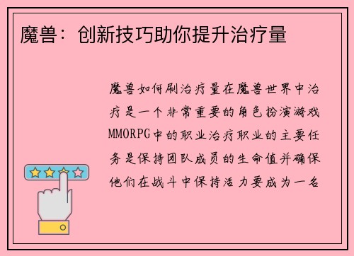 魔兽：创新技巧助你提升治疗量