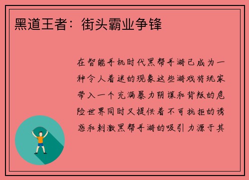 黑道王者：街头霸业争锋
