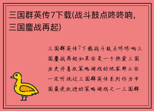 三国群英传7下载(战斗鼓点咚咚响，三国鏖战再起)