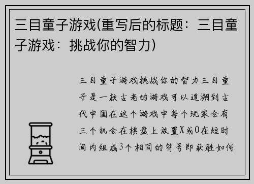 三目童子游戏(重写后的标题：三目童子游戏：挑战你的智力)