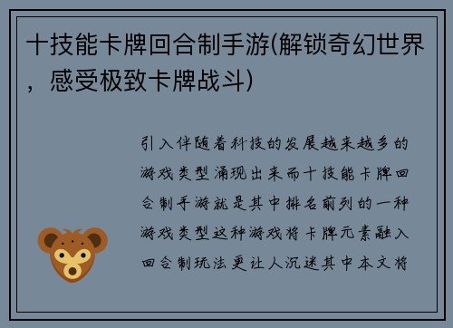 十技能卡牌回合制手游(解锁奇幻世界，感受极致卡牌战斗)