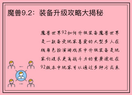 魔兽9.2：装备升级攻略大揭秘