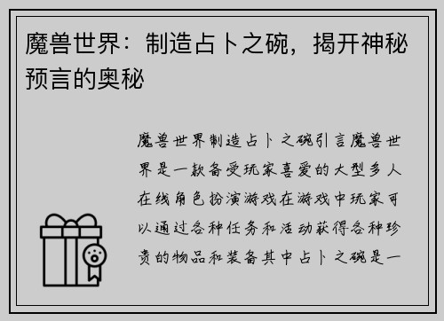 魔兽世界：制造占卜之碗，揭开神秘预言的奥秘